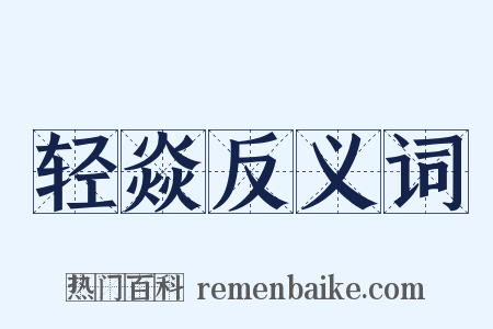 轻焱反义词是什么意思的图片